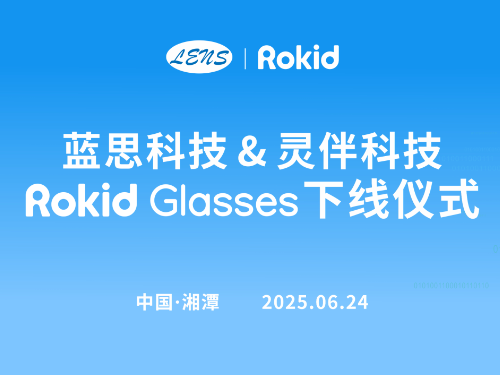 全球首臺Rokid Glasses下線，藍思科技攜手Rokid打開全球消費電子產業新篇章